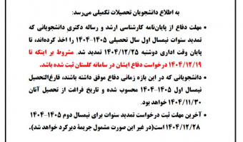 تمدید مهلت دفاع از پایان‌نامه و رساله برای دانشجویان تا ۲۵ اسفندماه