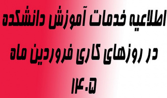 اطلاعیه خدمات آموزش دانشکده در روزهای کاری فروردین ماه 1405