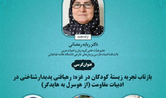 برگزاری کرسی  ترویجی : بازتاب تجربه زیستۀ کودکان در غزه: رهیافتی پدیدارشناختی در ادبیات مقاومت (از هوسرل به هایدگر)