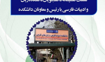 نشست صمیمانه دانشجویان دانشکده ادبیات فارسی و زبان های خارجی با رئیس ومعاونین دانشکده