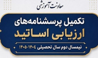 تکمیل پرسشنامه‌های ارزیابی اساتید – نیمسال دوم سال تحصیلی ۱۴۰۵-
