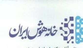 اطلاع‌رسانی برگزاری «نخستین بوت‌کمپ تخصصی و کاربردی تحلیل داده» (خانه هوش ایران)