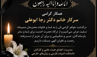 عرض تسلیت