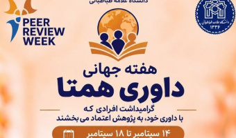هفته جهانی داوری همتا