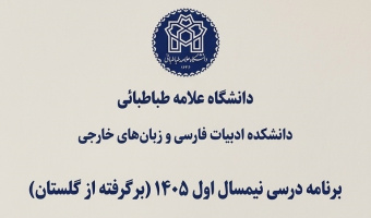 برنامه درسی نیمسال اول 1405(برگرفته از گلستان)