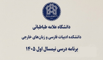 برنامه درسی نیمسال اول 1405