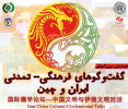 همایش گفت‌و‌گوهای فرهنگی-تمدنی ایران و چین