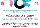 گروه مترجمی زبان آلمانی و انجمن فلسفه میان فرهنگی ایران برگزار میکنند: