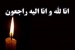 درگذشت همکار گرامی جناب آقای عبدالله حافظی