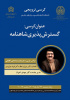 کرسی ترویجی آقای دکتر محمدرضا حاجی آقابابایی با عنوان: گسترش پذیری شاهنامه