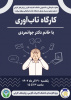 کارگاه تاب‌آوری برای کارمندان دانشکدهٔ ادبیات فارسی و زبان‌های خارجی