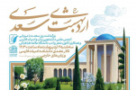 «اردی بهشت سعدی» بزرگداشت روز سعدی به همراه نکوداشت دکتر سعید حمیدیان