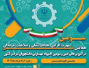 فراخوان شرکت دانشجویان محترم در «سومین المپیاد ملی مهارت دانشجویان سراسر کشور و سومین همایش ملی مهارت افزایی، صلاحیت حرفه ای و هدایت شغلی در آموزش عالی»