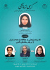 کرسی ترویجی نقد روند پژوهشی در مطالعات ترجمه در ایران از دریچه رساله های دکتری