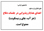 ممنوعیت پذیرایی و اهدا هدایا در جلسات دفاع