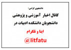 کانال اخبار آموزشی و پژوهشی دانشجویان
