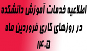 اطلاعیه خدمات آموزش دانشکده در روزهای کاری فروردین ماه 1405