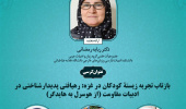 برگزاری کرسی  ترویجی : بازتاب تجربه زیستۀ کودکان در غزه: رهیافتی پدیدارشناختی در ادبیات مقاومت (از هوسرل به هایدگر)