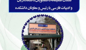نشست صمیمانه دانشجویان دانشکده ادبیات فارسی و زبان های خارجی با رئیس ومعاونین دانشکده