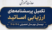 تکمیل پرسشنامه‌های ارزیابی اساتید – نیمسال دوم سال تحصیلی ۱۴۰۵-