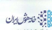 اطلاع‌رسانی برگزاری «نخستین بوت‌کمپ تخصصی و کاربردی تحلیل داده» (خانه هوش ایران)