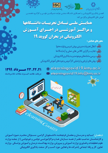 انجمن یادگیری الکترونیکی با همکاری دانشگاه خواجه نصیرالدین طوسی برگزار می کند: