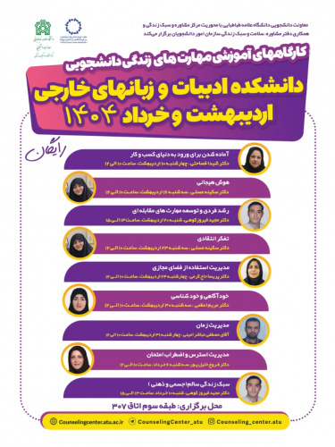 سلسله‌کارگاه‌های آموزشی مهارت‌های زندگی دانشجویی برای دانشجویان دانشگاه علامه طباطبائی