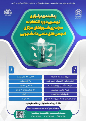 زمانبندی برگزاری نهمین دوره انتخابات سراسری شوراهای مرکزی انجمن های علمی دانشجویی