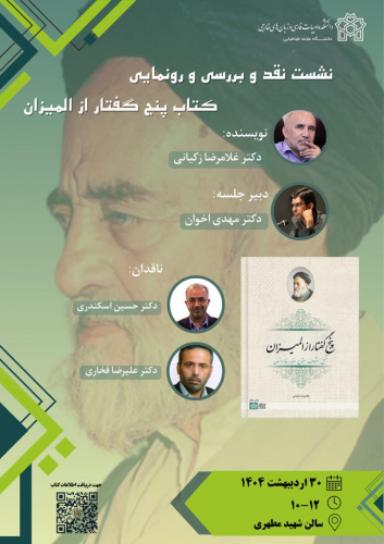 نشست نقد و بررسی و رونمایی کتاب پنج گفتار از المیزان