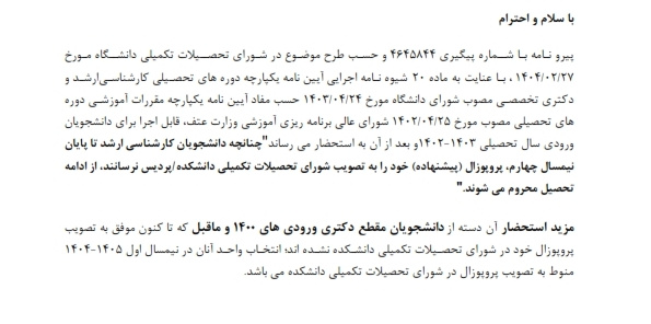 تصویب پروپوزال دانشجویان کارشناسی ارشد ورودی ۱۴۰۲ و بعد از آن