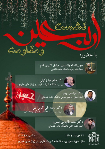نشست علمی اربعین و مقاومت