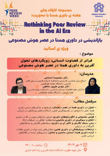 مجموعه کارگاه های هفته داوری همتا با محوریت : بازاندیشی در داوری همتا در عصر هوش مصنوعی ویژه اساتید