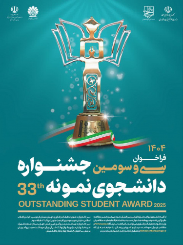 معرفی دانشجویان فرهیخته برای شرکت در سی‌و‌سومین جشنواره دانشجوی نمونه کشوری سال ۱۴۰۴