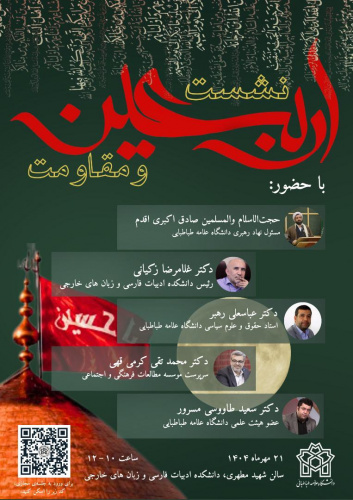 نشست علمی اربعین و مقاومت