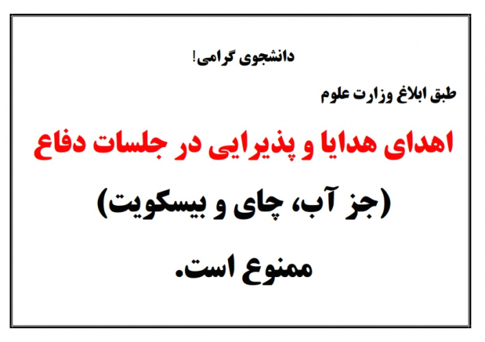 ممنوعیت پذیرایی و اهدا هدایا در جلسات دفاع
