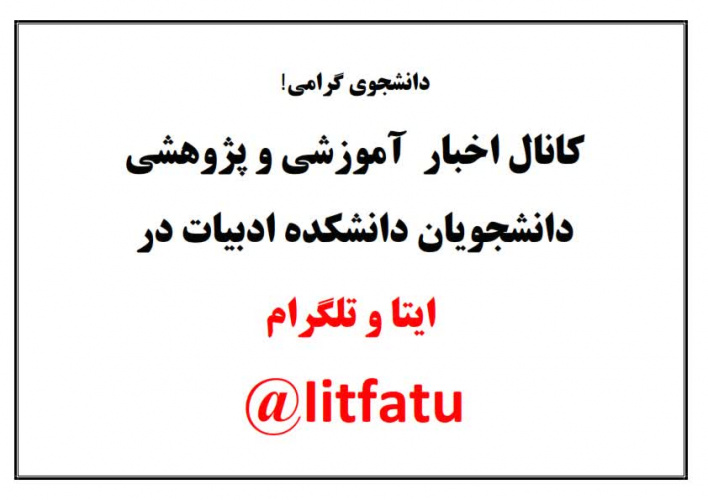 کانال اخبار آموزشی و پژوهشی دانشجویان