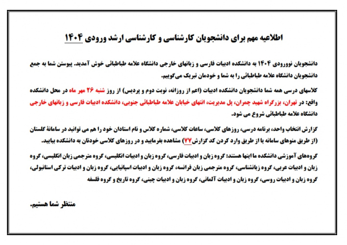اطلاعیه مهم برای دانشجویان کارشناسی و کارشناسی ارشد ورودی ۱۴۰۴