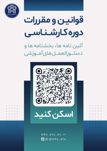 رسال بارکد(QR) و پوستر اهم مقررات و قوانین آموزشی مقطع کارشناسی برای ورودی های ۱۴۰۲ به بعد