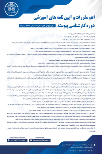 اهم مقررات و آیین نامه های آموزشی دوره کارشناسی پیوسته برای ورودی های سال تحصیلی ۱۴۰۲ به بعد