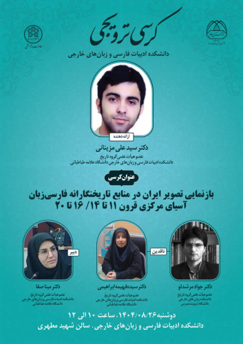 کرسی ترویجی بازنمایی تصویر ایران در منابع تاریخنگارانه فارسی زبان