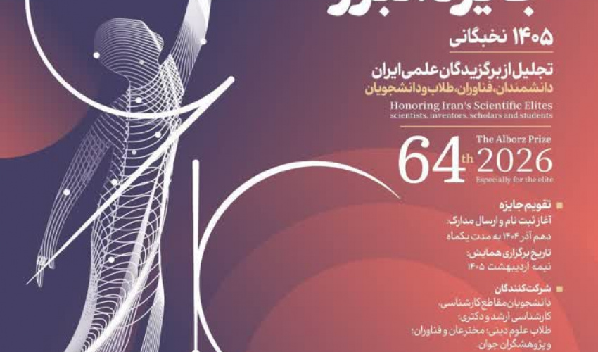 فراخوان شصت و چهارمین سال جایزه البرز
