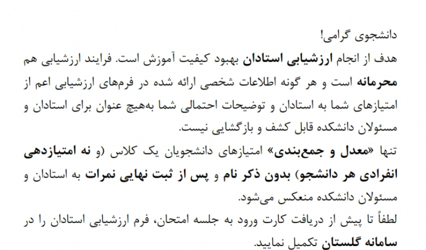 محرمانه بودن ارزشیابی اساتید