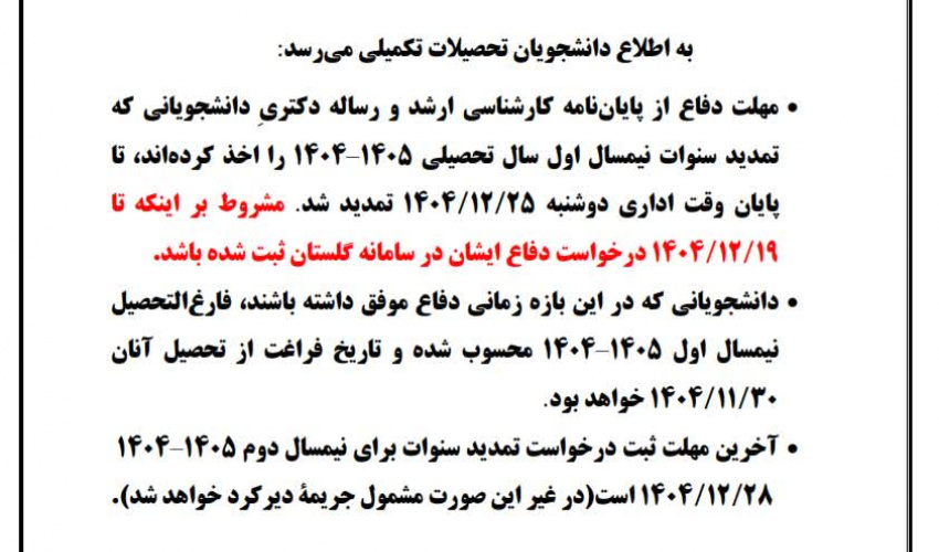 تمدید مهلت دفاع از پایان‌نامه و رساله برای دانشجویان تا ۲۵ اسفندماه