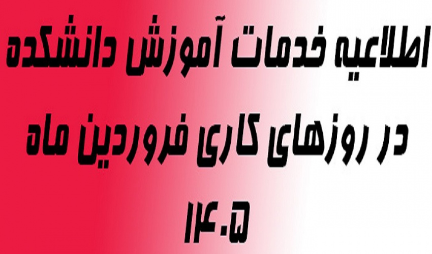 اطلاعیه خدمات آموزش دانشکده در روزهای کاری فروردین ماه 1405