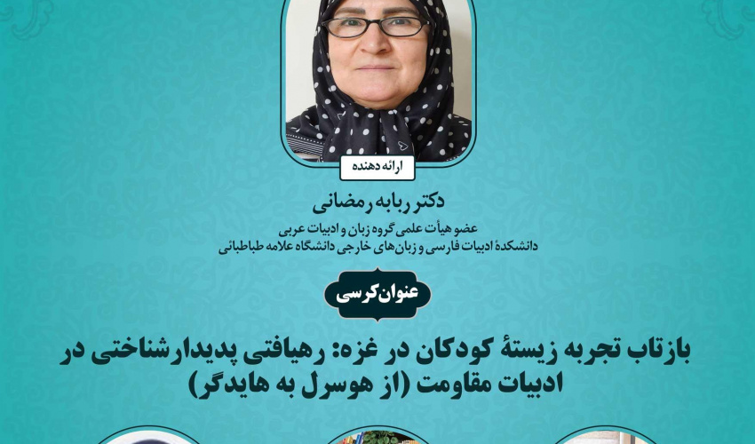 برگزاری کرسی  ترویجی : بازتاب تجربه زیستۀ کودکان در غزه: رهیافتی پدیدارشناختی در ادبیات مقاومت (از هوسرل به هایدگر)