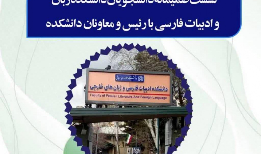 نشست صمیمانه دانشجویان دانشکده ادبیات فارسی و زبان های خارجی با رئیس ومعاونین دانشکده