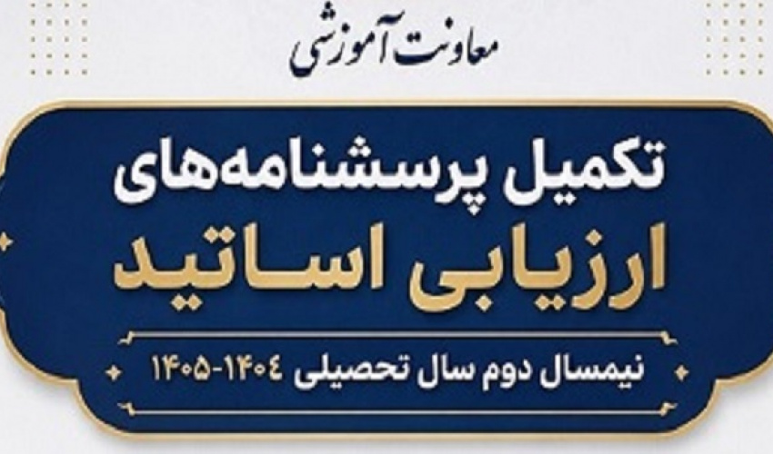 تکمیل پرسشنامه‌های ارزیابی اساتید – نیمسال دوم سال تحصیلی ۱۴۰۵-