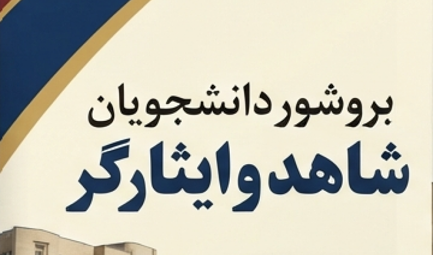 بروشور دانشجویان شاهد و ایثارگر