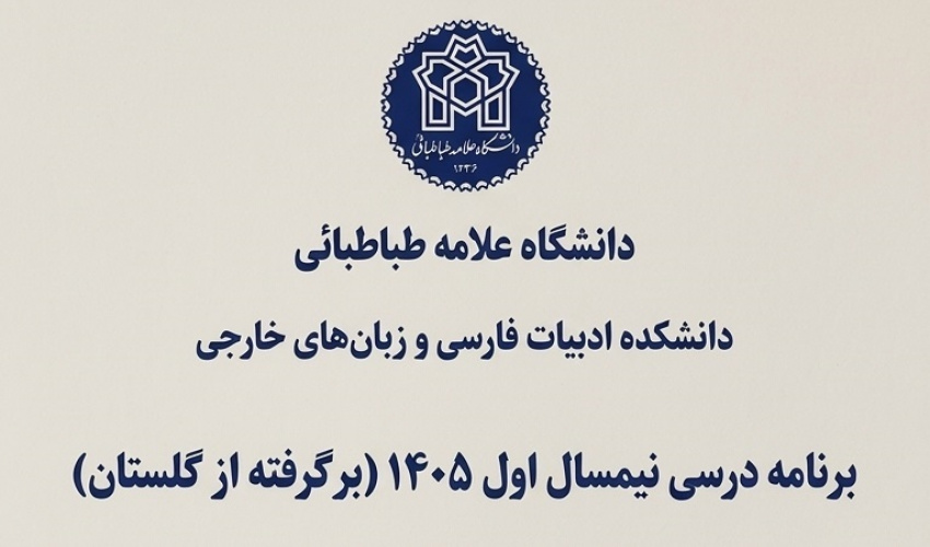 برنامه درسی نیمسال اول 1405(برگرفته از گلستان)