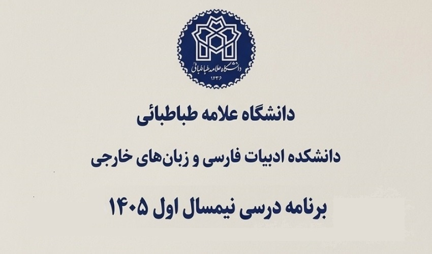 برنامه درسی نیمسال اول 1405